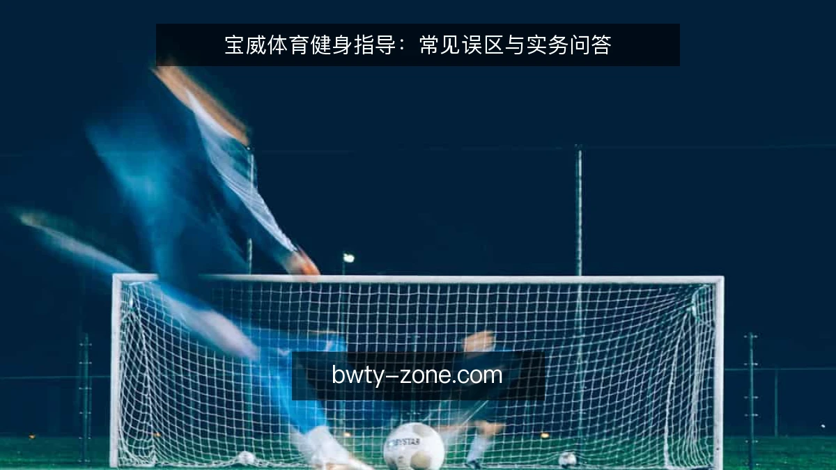 宝威体育健身指导：常见误区与实务问答
