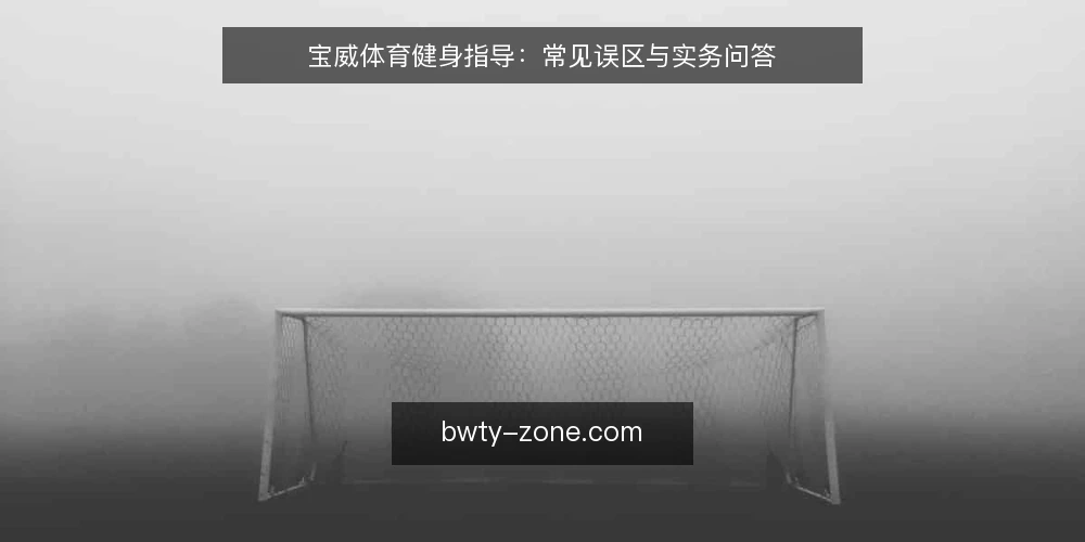 宝威体育健身指导：常见误区与实务问答 — 健身指导常见误区：你中招了吗？ 配图