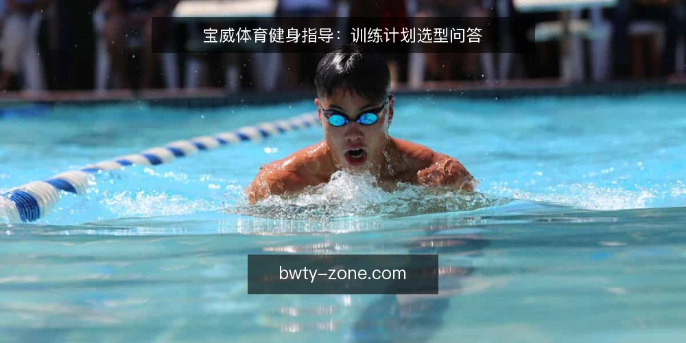 宝威体育健身指导：训练计划选型问答 — 你的训练目标是什么？ 配图