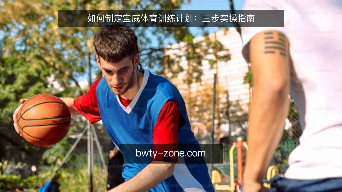 如何制定宝威体育训练计划：三步实操指南