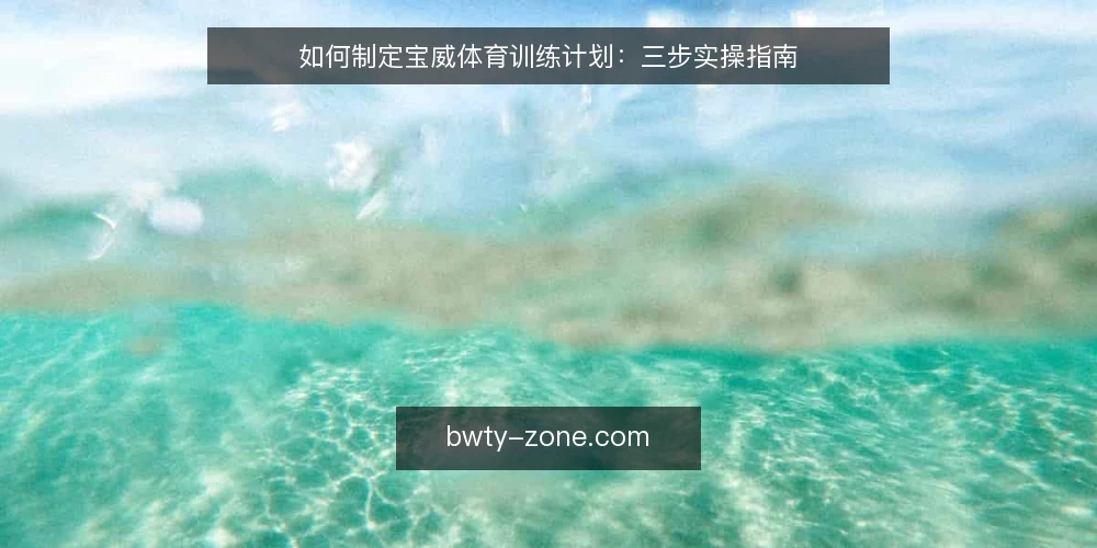 如何制定宝威体育训练计划：三步实操指南 — 准备：明确目标与现状 配图