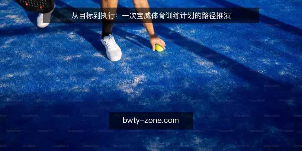 从目标到执行:一次宝威体育训练计划的路径推演 — 场景设定:从目标到路径的起点 配图
