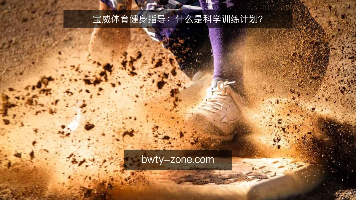 宝威体育健身指导：什么是科学训练计划？