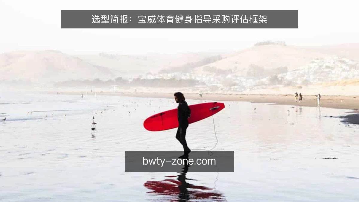 选型简报：宝威体育健身指导采购评估框架