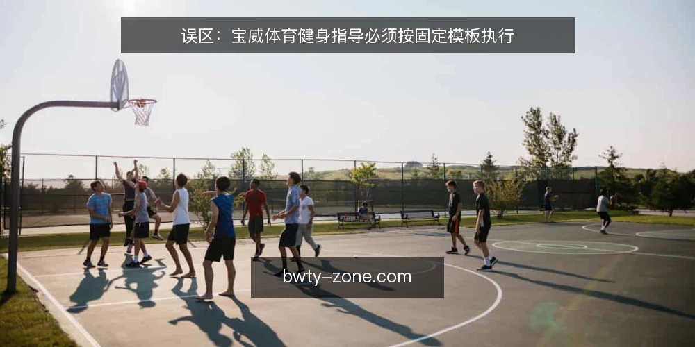 误区：宝威体育健身指导必须按固定模板执行 — 误区：训练计划越详细越好 配图