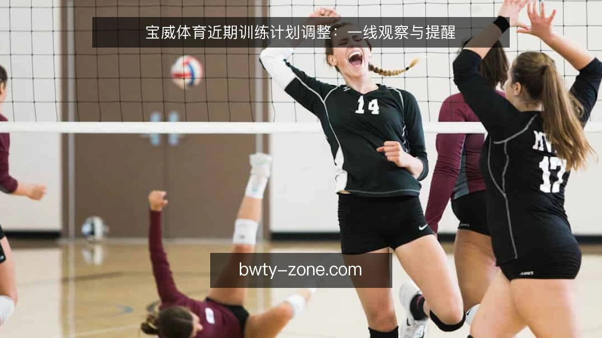 宝威体育近期训练计划调整：一线观察与提醒
