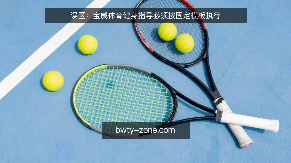 误区：宝威体育健身指导必须按固定模板执行