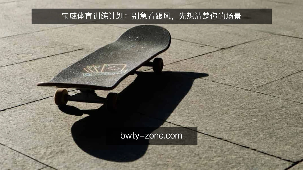 宝威体育训练计划：别急着跟风，先想清楚你的场景