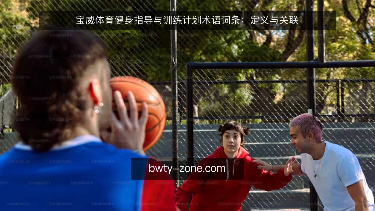宝威体育健身指导与训练计划术语词条：定义与关联