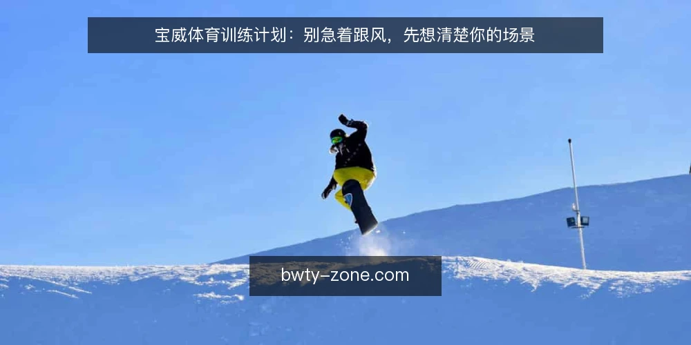 宝威体育训练计划：别急着跟风，先想清楚你的场景 — 场景设定：一名普通健身者的选择困境 配图