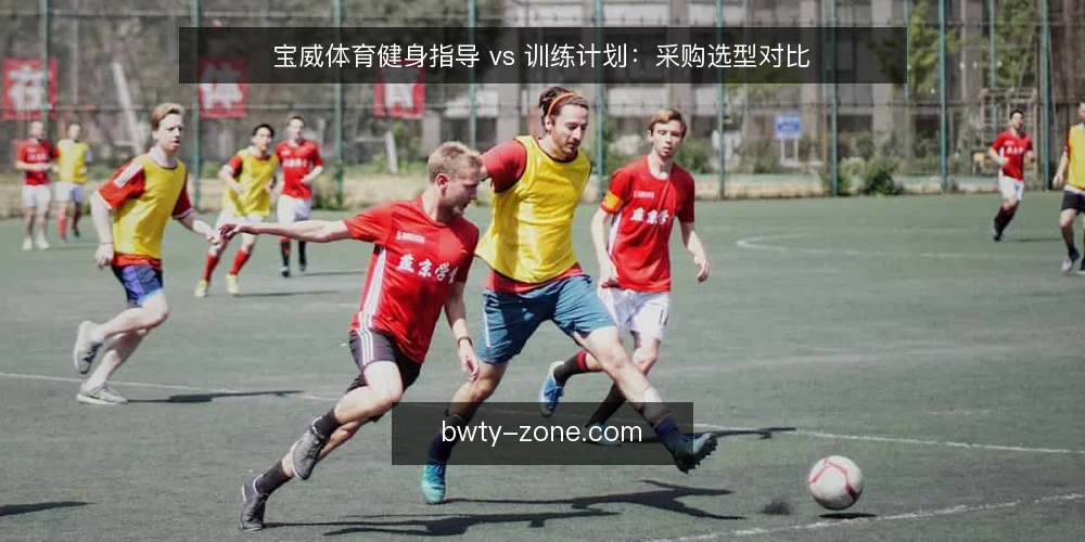 宝威体育健身指导 vs 训练计划：采购选型对比 — 明确需求边界 配图