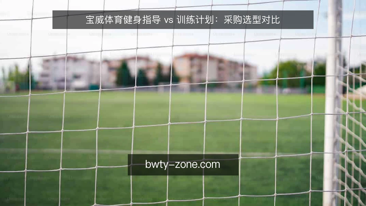 宝威体育健身指导 vs 训练计划：采购选型对比