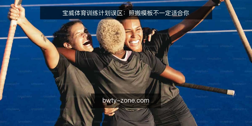 宝威体育训练计划误区:照搬模板不一定适合你 — 明确训练目标与现状 配图