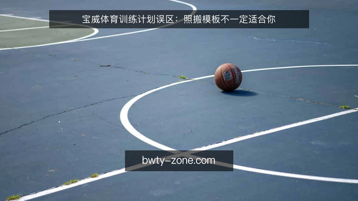 宝威体育训练计划误区:照搬模板不一定适合你