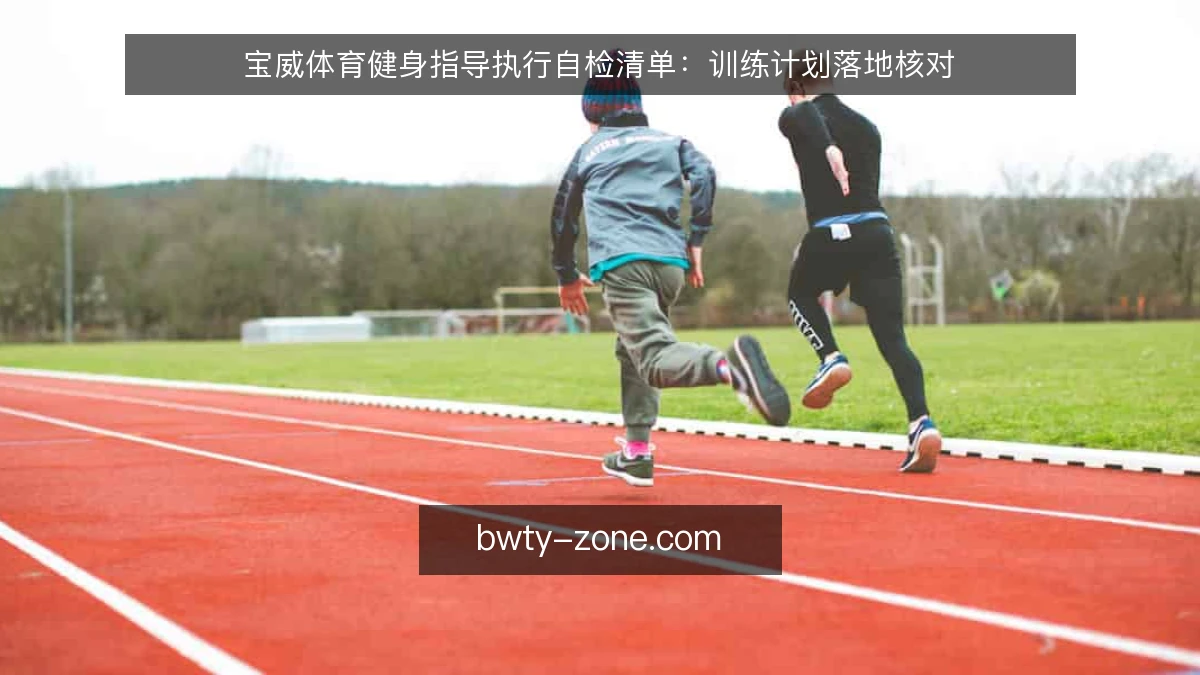宝威体育健身指导执行自检清单：训练计划落地核对