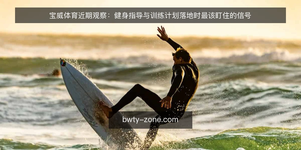宝威体育近期观察：健身指导与训练计划落地时最该盯住的信号 — 近期值得盯住的现场信号 配图