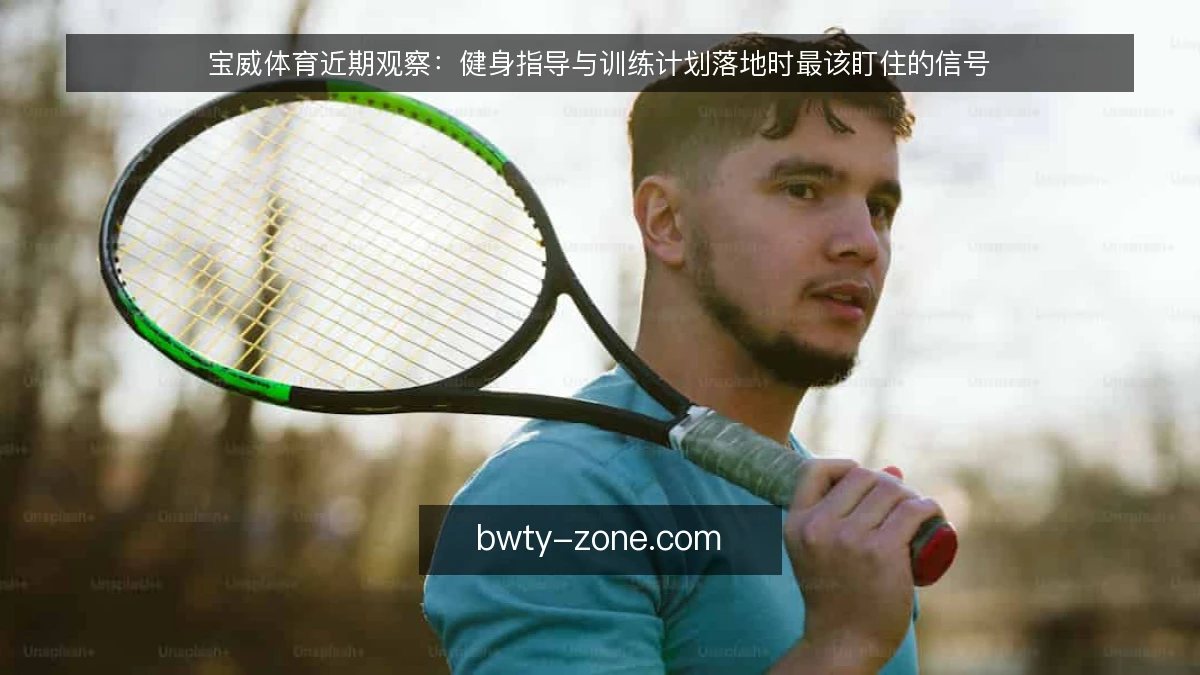 宝威体育近期观察：健身指导与训练计划落地时最该盯住的信号