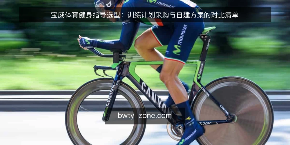 宝威体育健身指导选型：训练计划采购与自建方案的对比清单 — 先定评测标准：训练计划的必备与可选 配图