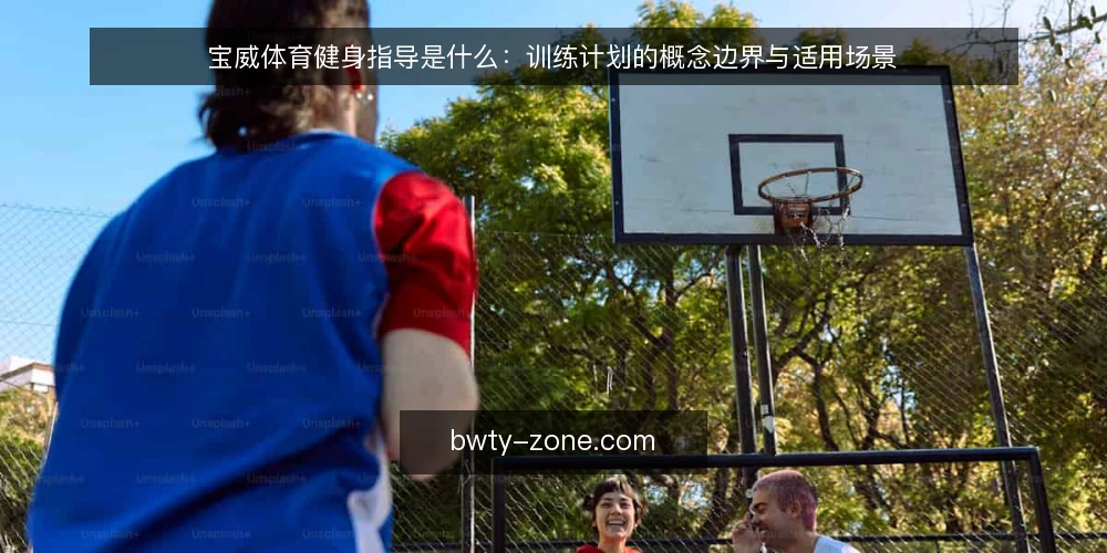 宝威体育健身指导是什么:训练计划的概念边界与适用场景 — 宝威体育健身指导指的是什么 配图