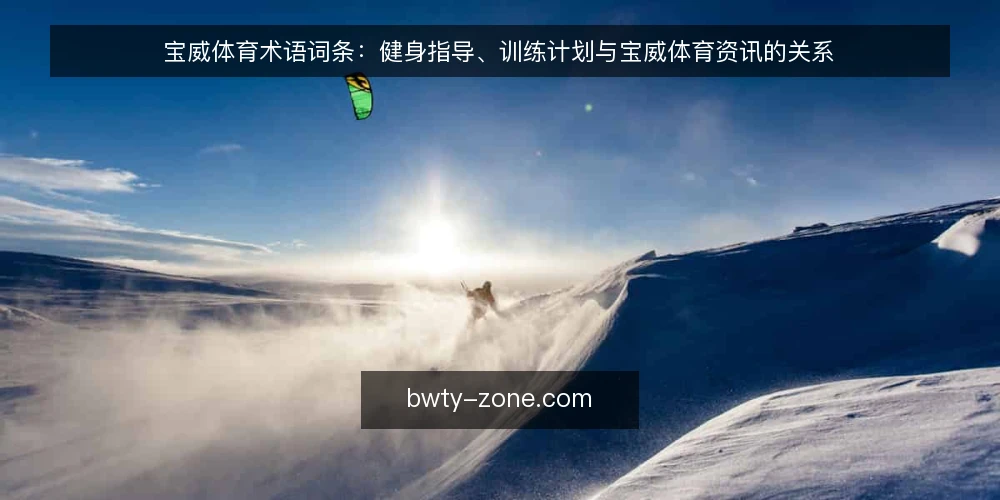 宝威体育术语词条:健身指导、训练计划与宝威体育资讯的关系 — 一线信号:哪些词条值得盯 配图