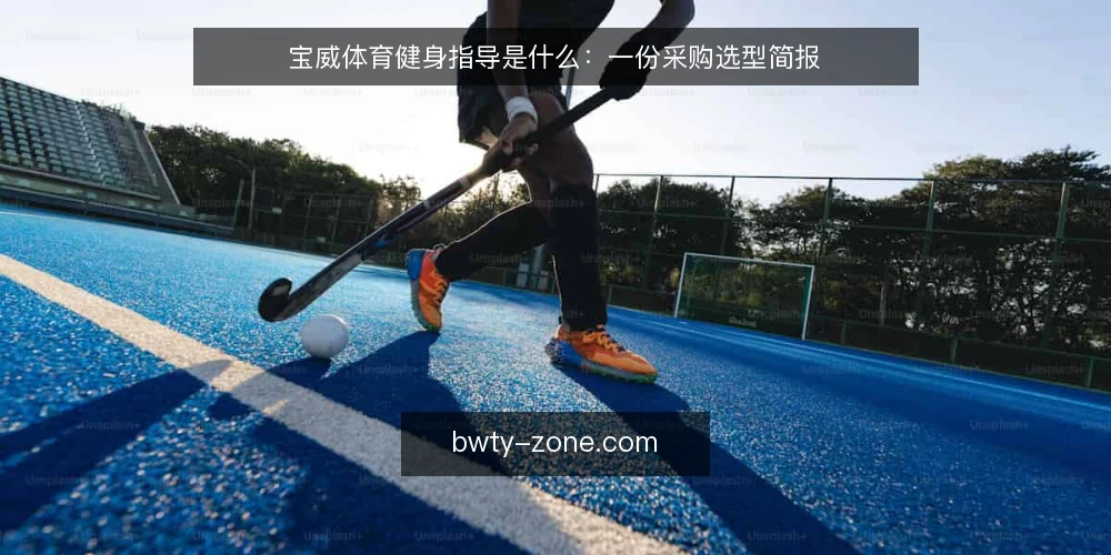 宝威体育健身指导是什么：一份采购选型简报 — 需求定义：宝威体育健身指导到底解决什么问题 配图