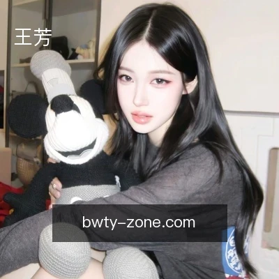 王芳