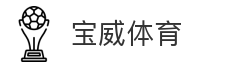 宝威体育