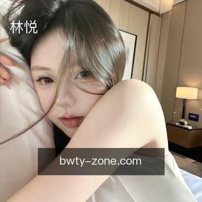 林悦